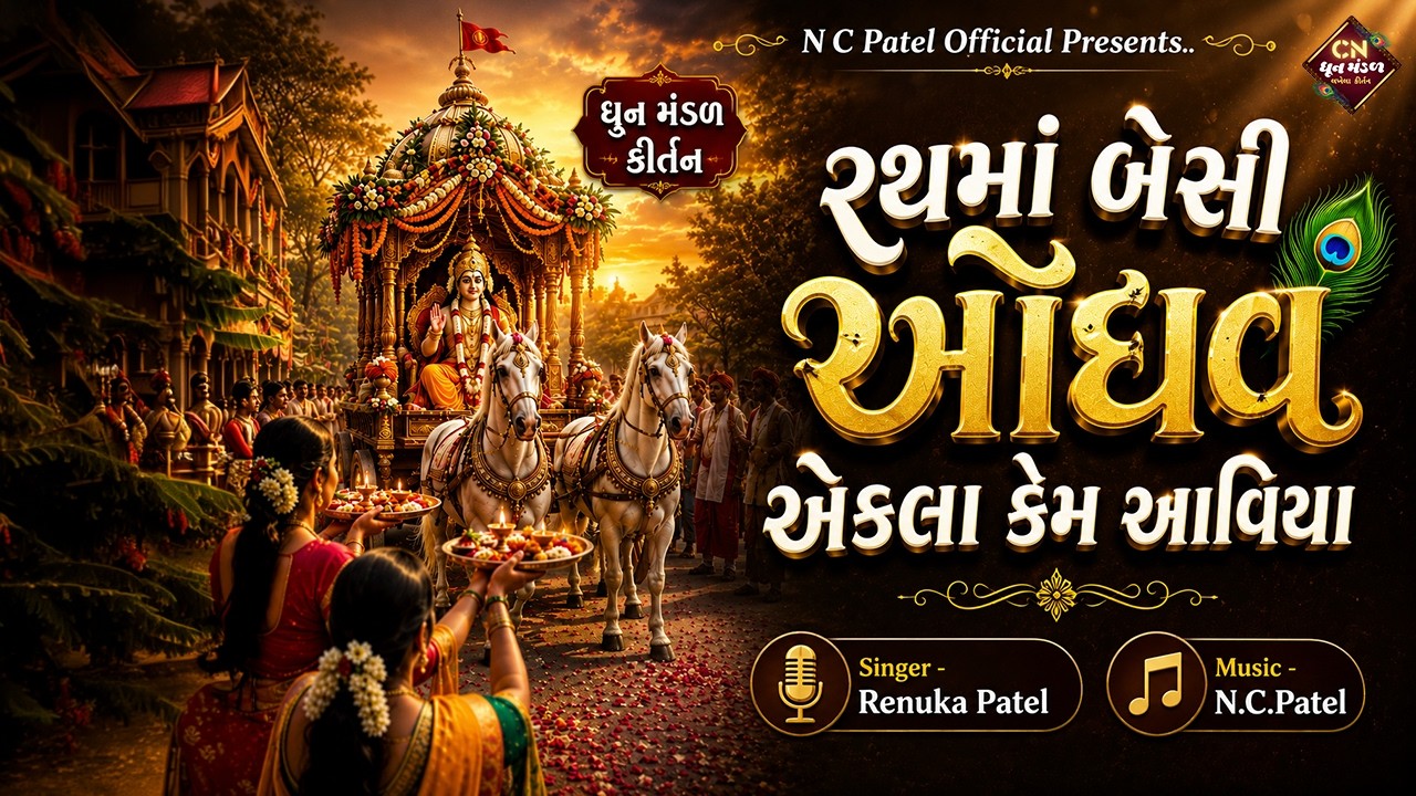 રથમાં બેસી ઓધવ એકલા કેમ આવિયા | Rathma Besi Odhav Ekla Kem Aaviya | Renuka Patel | ધૂન મંડળ કીર્તન