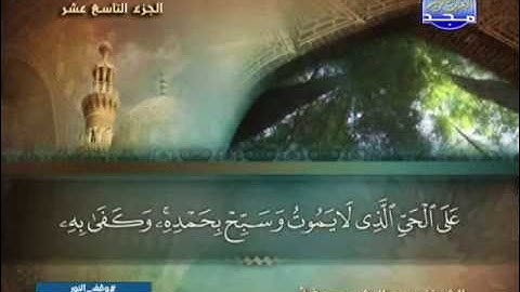 الجزء19 من المصحف الكامل الشيخ/ عبد الرشيد صوفى برواية شعبة عن عاصم
