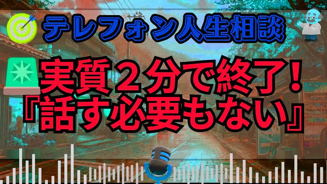 【テレフォン人生相談】🚨今井通子が激怒🚨「２分で終了！あなたは『話す必要もない』」— 専門家が断罪した”真実から逃げる相談者”への『究極の一言』