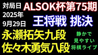 【将棋ライブ】本日イチ大注目のカード！！​ついに決着の時が来たか！！永瀬拓矢九段 vs 佐々木勇気八段【ALSOK杯第75期王将戦 挑決リーグ】静かで見やすい　みんなの将棋実況ライブ