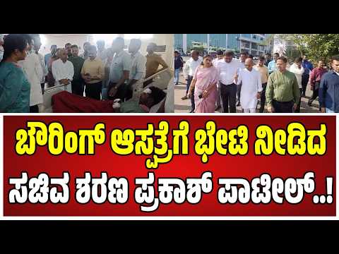 Sharan Prakash Patil: ಬೌರಿಂಗ್ ಆಸ್ಪತ್ರೆಗೆ ಭೇಟಿ ನೀಡಿ ಗಾಯಾಳುಗಳ ಆರೋಗ್ಯ ವಿಚಾರಿಸಿದ ಸಚಿವ ಶರಣ ಪ್ರಕಾಶ್ ಪಾಟೀಲ್
