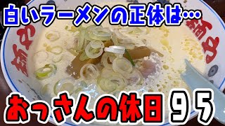【ゴルフ・焼肉・ラーメン】冴えないおっさんの休日95【名古屋】