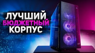 ЛУЧШИЙ БЮДЖЕТНЫЙ КОРПУС от DEEPCOOL для сборки пк - MATREXX 55 MESH