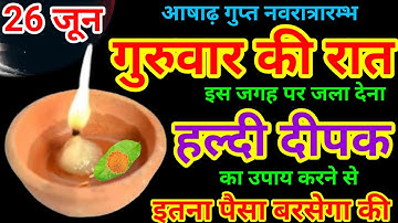 26 जून गुरुवार की रात 1 हल्दी दीपक से करें ये 1 उपाय // Pradeep Ji Mishra