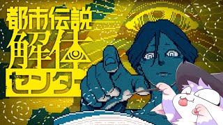 【都市伝説解体センター】毛玉がまるっとお見通しだよ！！【Urban Myth Dissolution Center】
