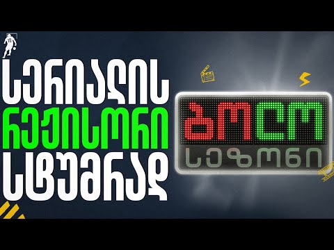 პირველი საფეხბურთო სერიალი: INSIDE დეტალები | საგოლე გადაცემა