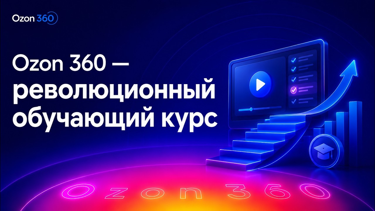 Видео курса Ozon 360