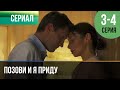 Позови и я приду 3 и 4 серия Мелодрама Фильмы и сериалы