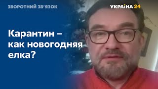 Продление карантина – как вынос новогодней елки? Мнение Евгения