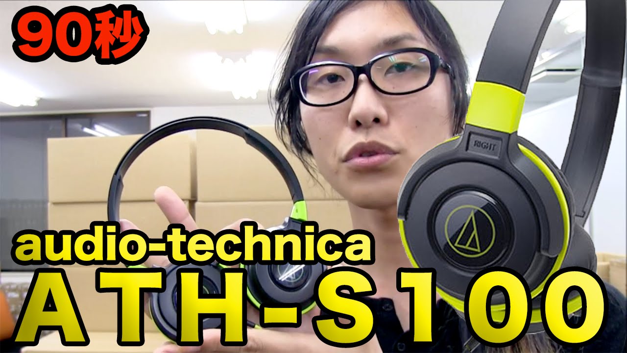 90秒】audio-technica ATH-S100【日本で一番売れてるヘッドホン】 - YouTube