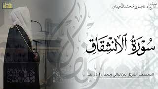 سورة الانشقاق كاملة - المصحف المرتل ليالي رمضان ١٤٤٦هـ || د.عاصم بن محمد اللحيدان