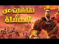 نقاشات وتحليل عن قادة المشاة الجدد ضيوف البث ARCH3LLEN A B D O U Rise Of Kingdoms 