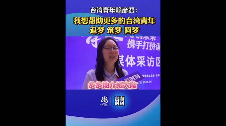 台灣青年賴彥君：我想幫助更多的台灣青年 追夢 築夢 圓夢 #海峽論壇 #海峽青年論壇 #台海時刻 - 天天要聞