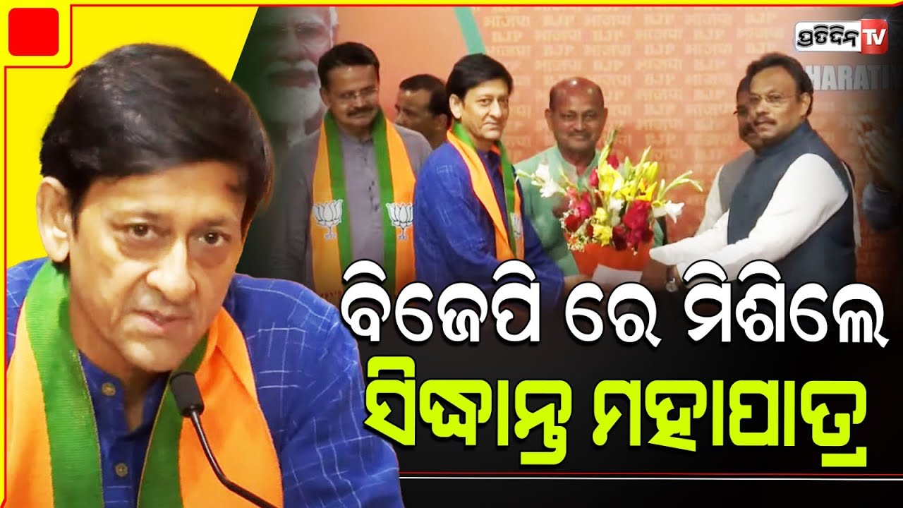 ବିଜେପିରେ ମିଶି କଣ କହିଲେ ଅଭିନେତା ସିଦ୍ଧାନ୍ତ ମହାପାତ୍ର ? odia actor sidhant mohapatra joined BJP.