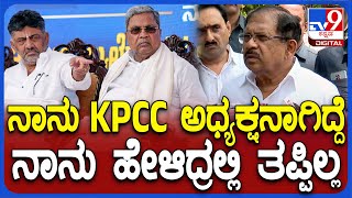 Dr.g.parameshwar: ಸಿದ್ದು ಡಿಕೆ ಮೇಲೆ ಮುನಿಸು ಮುಂದುವರೆಸಿದ್ರಾ ಸಚಿವ ಪರಮೇಶ್ವರ್ | #Tv9D