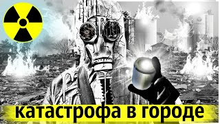 Тяжёлая Радиационная Авария Облучившая Город