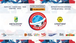 01.06.24 Кубок Дружбы 2024. 2013