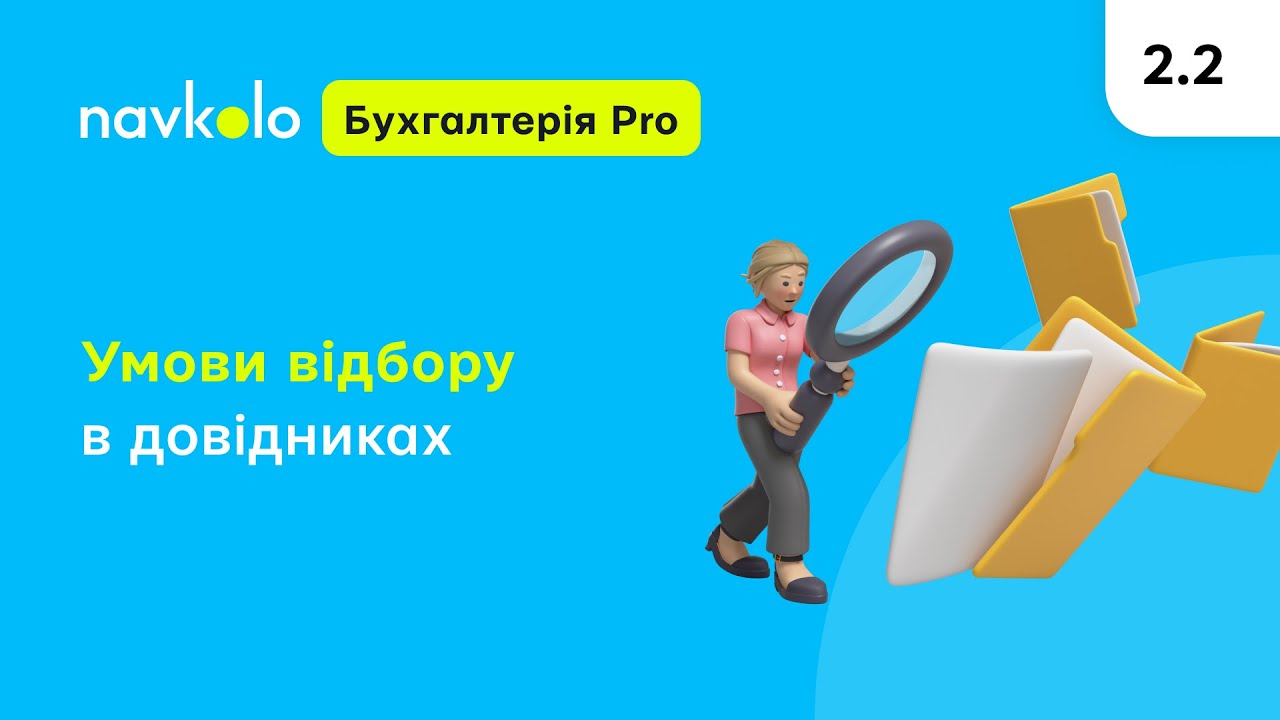 video Navkolo Бухгалтерія