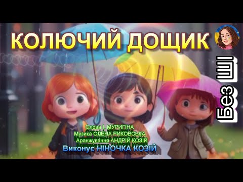 КОЛЮЧИЙ ДОЩИК НІНОЧКА КОЗІЙ