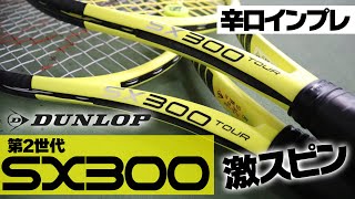 【テニス】日本最速ラケットインプレ！第2世代SX300使ってみた！DUNLOP（ダンロップ）〈ぬいさんぽTennis〉