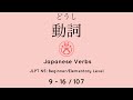JLPT N5 Verb 9-16/107 (N5: Beginner/Elementary) #japanese #learnjapanese #jlpt #jlpt_n5
