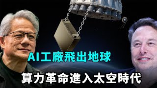 AI算力登上太空|特斯拉、英偉達、Star Cloud開啟新戰場