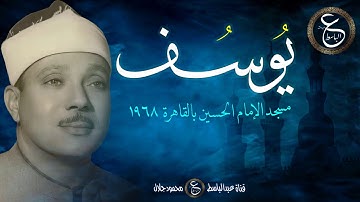 عبدالباسط عبدالصمد - تلاوة نادرة - سورة يوسف من مسجد الحسين بالقاهرة 1968