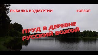 Рыбалка в Удмуртии. Пруд в деревне Русский Вожой.