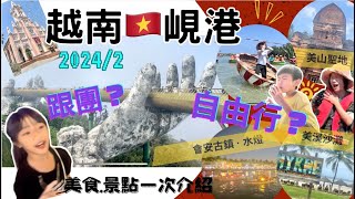 越南峴港到底要跟團還是自由行? 2024 美食和六大景點一次給你知道 | 粉紅教堂 漢市場 龍橋 山茶夜市 | 巴拿山 黃金佛手橋 | 會安古鎮 | 竹籃船 | 美山聖地 | 美溪沙灘