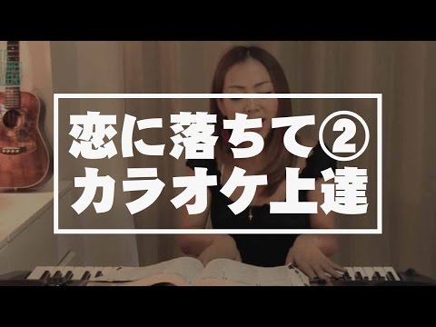 【ボイトレ・カラオケレッスン講座】ヒットソング 小林明子 恋に落ちてサビレッスン（自宅で出来るボイストレーニング・ボーカル・音痴改善秘技・上手くなる発声基礎練習）