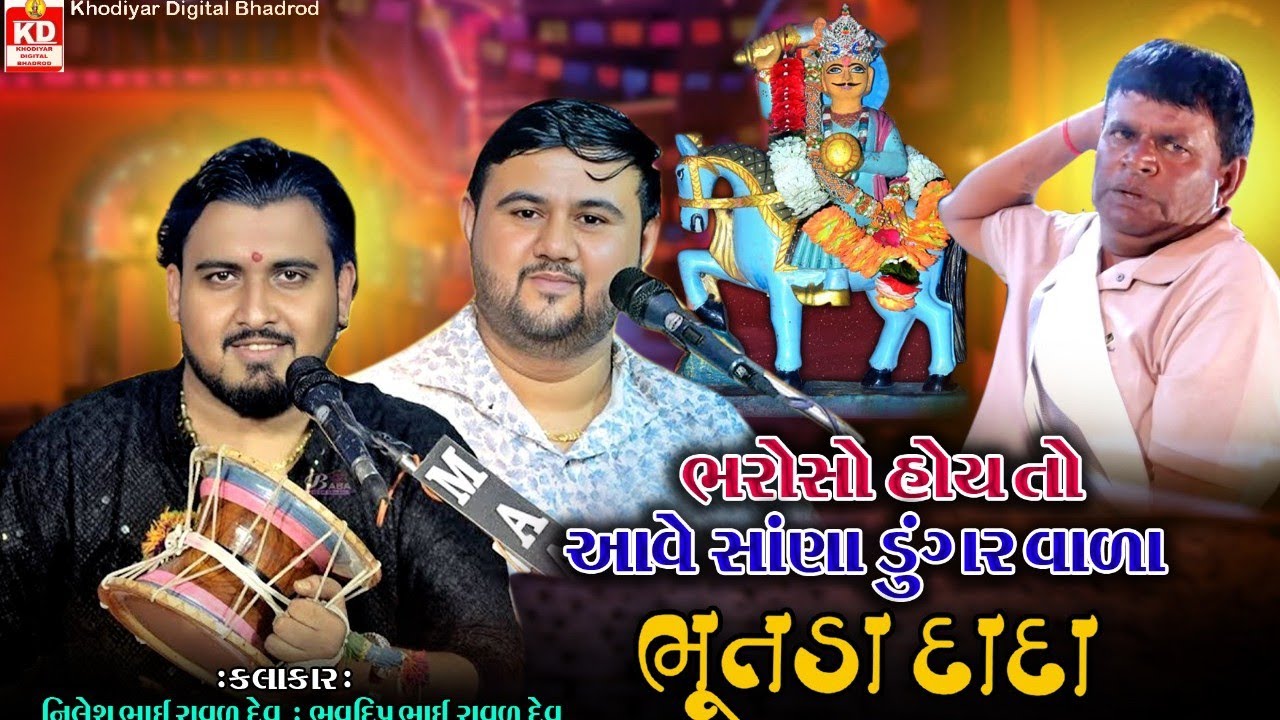 ભરોસો હોય તો આવે સાણા ડુંગર વાળા દાદા | Dak damru live | Nilesh Raval | bhavdeep Raval | live 2025
