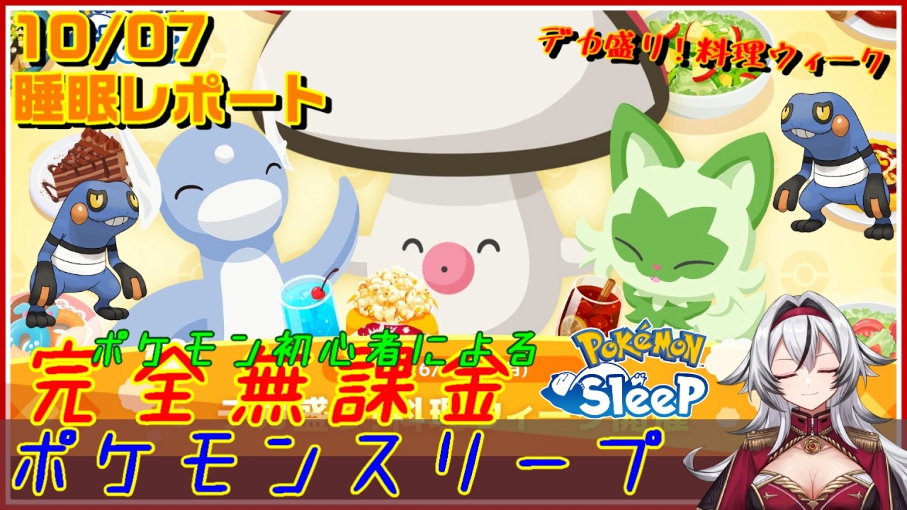 ≪完全無課金のポケスリ≫今週はデカ盛り!料理ウィークinワカクサ!10月07日の睡眠リサーチ!!【ポケモンスリープ】«堂本真弘/VTuber»