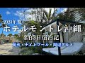 ホテルモントレ沖縄2泊3日宿泊記・周辺グルメとナイトプール&花火・おすすめお土産