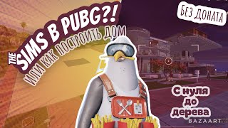 КАК ПОСТРОИТЬ ДОМ В PUBG? БЕЗ ДОНАТА С НУЛЯ ДО ДЕРЕВА!