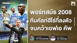 Football : พอร์ทสมัธ 2008 ทีมคัลท์ฮีโร่ที่ลงตัว จนคว้าเอฟเอ คัพ  | Footballista Ep923