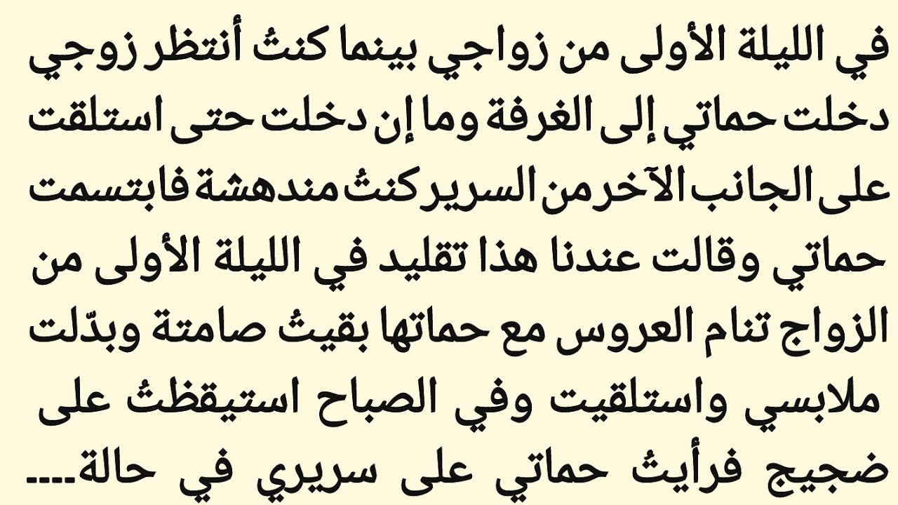 في الليلة الأولى من زواجي دخلت حماتي الغرفة واستلقت بجانبي على السرير بحجة أنه  ||صوت العدن 