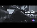 بيدو موجوع قلبي اغنيه حزينه 