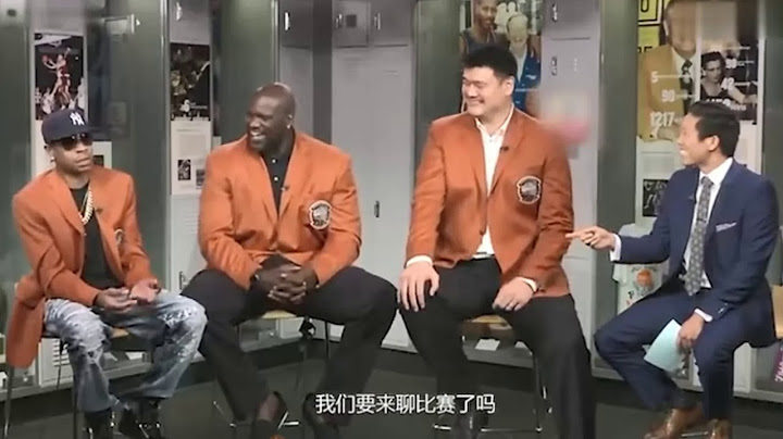 回顧：NBA名人堂 姚明 奧尼爾 艾佛森 三人開始互相調侃 - 天天要聞