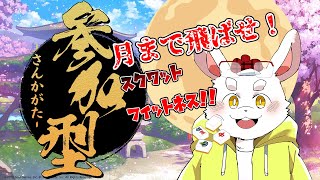 【麻雀】ウサギを月まで飛ばせ！フィットネス麻雀はつづくよ！ #ケモノVtuber