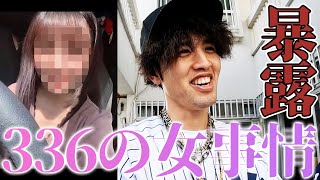 誕生日メッセージでバレてしまった336の女性関係【ハイサイ探偵団】