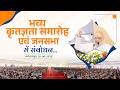 #Mahalakshmi | 'भव्य कृतज्ञता समारोह एवं जनसभा' में संबोधन... | कोल्हापुर | #AmitShah
