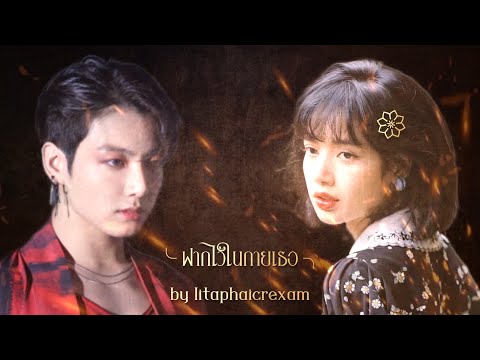 ‘ OPV ‘ BTS X BLACKPINK | ฝากไว้..ในกายเธอ cover by วีโอเล็ต วอเทียร์