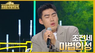 마법의 성 - 조진세 [더 시즌즈-최정훈의 밤의공원] | KBS 230609 방송