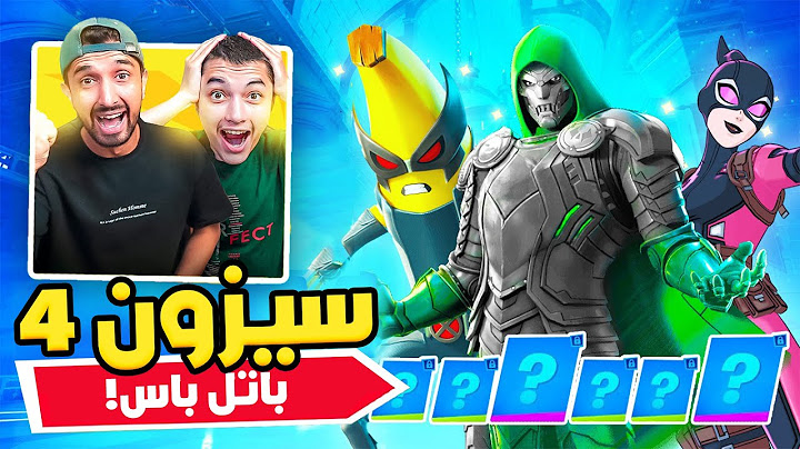 فورت نايت اشترينا باتل باس السيزون الرابع كااامل🔥😍| اول تجربة لسيزون مارفل😱