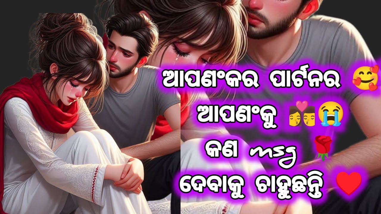 ଆପଣଙ୍କ ପାଟନର ଆପଣଙ୍କ ପାଇଁ କଣ♥️ଭାବନା ରଖିଛନ୍ତି ଆଜି ଆପଣ ଜାଣିଯିବେ 👩‍❤️‍👨 #ajirarasifala#odia #odiastatus 