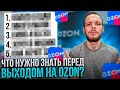 Топ вопросов перед выходом на OZON. Что необходимо знать новичку прежде, чем начать продавать?