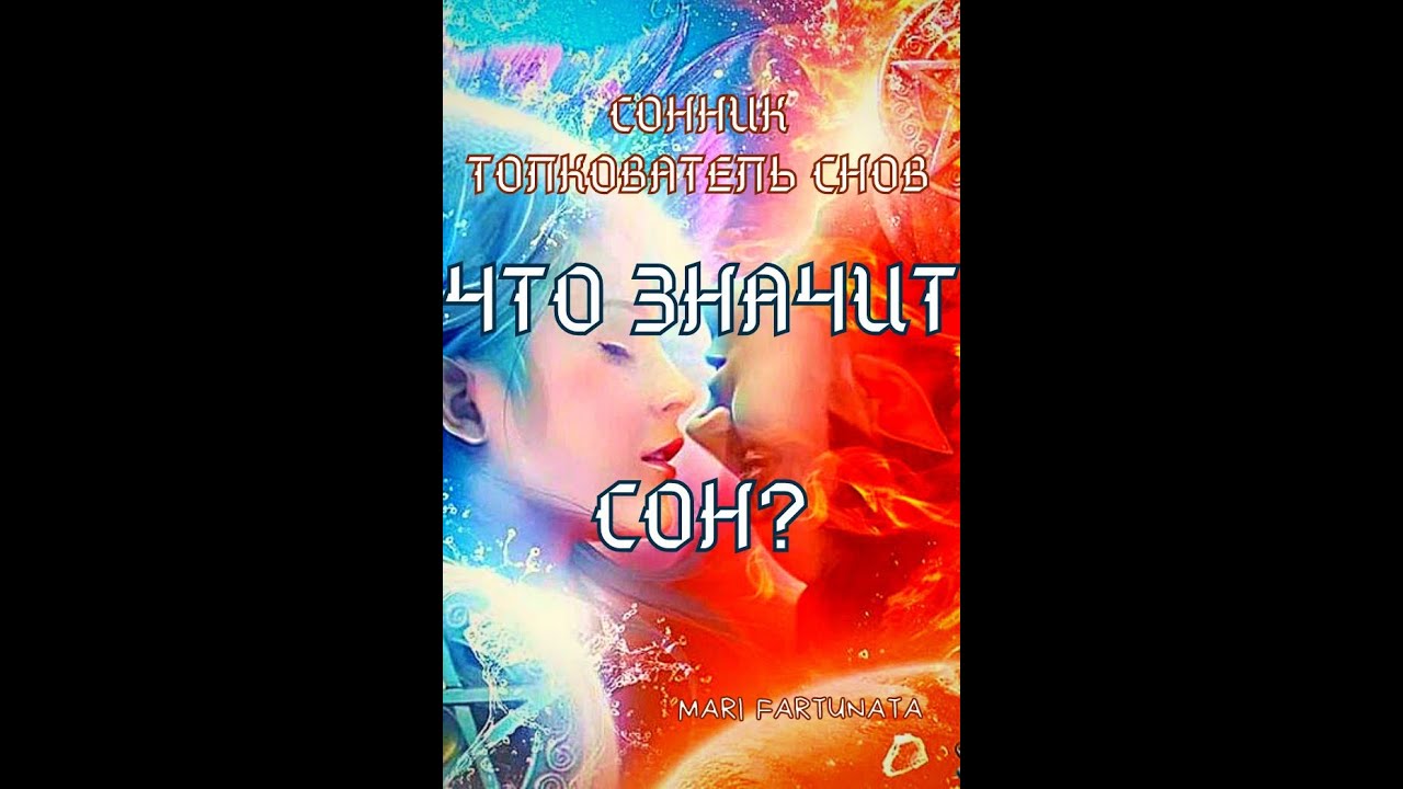 К чему приснилось?✨Сонник/Толкование сна🔮#shorts