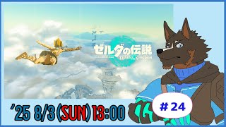 【ゼルダの伝説 Tears of the Kingdom】ティアキン世界を探索する #23【Vtuber/御狗梳ガヴィア】