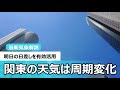 【週間天気】関東は周期変化　明日の日差しを有効活用