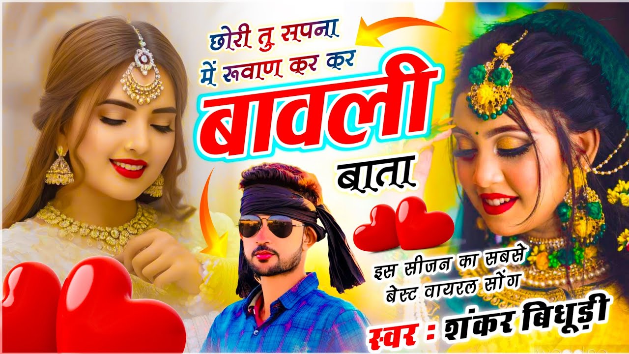 {2149} Singer Shankar Bidhudi || छोरी तू सपना में रूवाण कर कर बावली बाता || हर जगह बजेगा ये सोंग